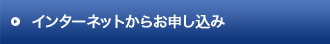 インターネットからお申し込み