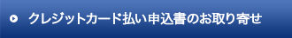 クレジットカード払い申込書のお取り寄せ