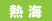 atami