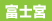 fujinomiya