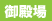 gotenba