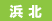 hamakita
