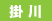 kakegawa