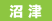 numazu