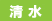 shimizu