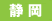 shizuoka