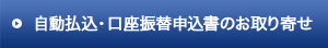 自動払込・口座振替申込書のお取り寄せ