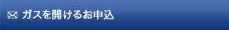 ガスを開けるお申込