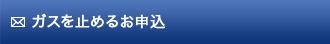 ガスを止めるお申込