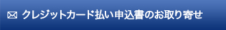 クレジットカード払い申込書のお取り寄せ