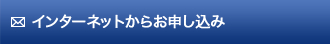 インターネットからお申し込み