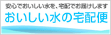 おいしい水の宅配便
