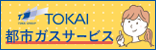 都市ガスサービス