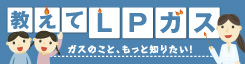 教えてLPガス