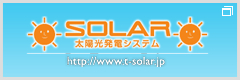 太陽発電システム