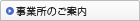 事業所のご案内