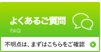 よくあるご質問