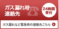 ガス漏れ時連絡先