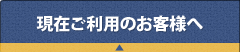 現在ご利用のお客様へ