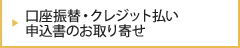 口座振替・クレジット払い申込書のお取り寄せ