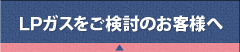 TPガスをご検討のお客様へ