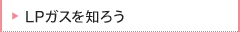 LPガスを知ろう
