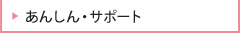 あんしんサポート