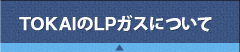 TOKAI LPガスについて