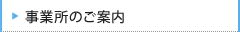 事務所のご案内