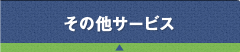 その他サービス