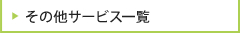 その他サービス一覧