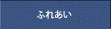 ふれあい