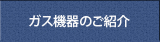 ガス機器のご紹介