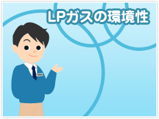 LPガスの環境性