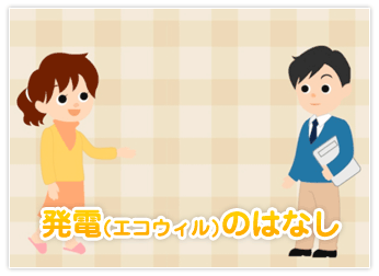 発電（エコウィル）のはなし