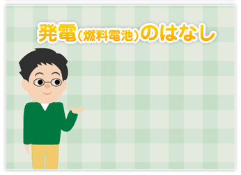 発電（燃料電池）のはなし