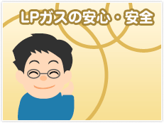 LPガスの安心・安全