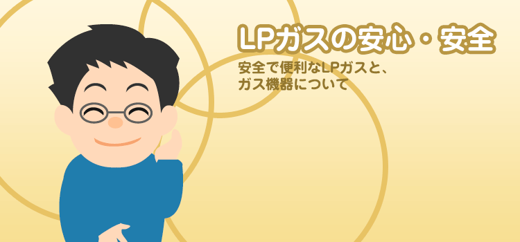 LPガスの安心・安全