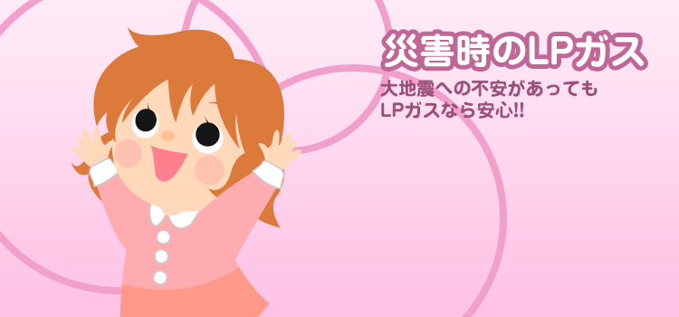 災害時のLPガス