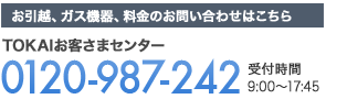 TOKAIお客様センター：0120-987-242