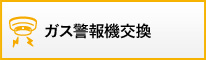 ガス警報機交換