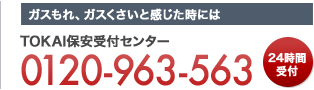 TOKAI保安センター：0120-963-563