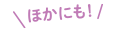 他にも