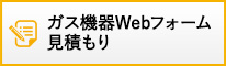 ガス機器Webフォーム見積もり