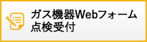 ガス機器Webフォーム点検受付
