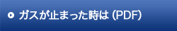 ガスが止まった時には