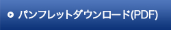パンフレットダウンロード