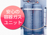 安心の容器ガスユニット