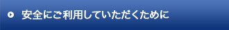 安全にご利用いただくために　