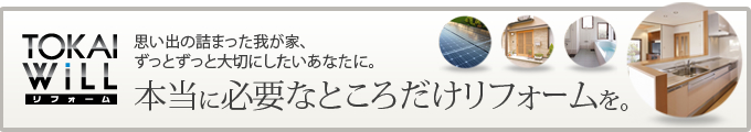 TOKAIのリフォーム_WiLL
